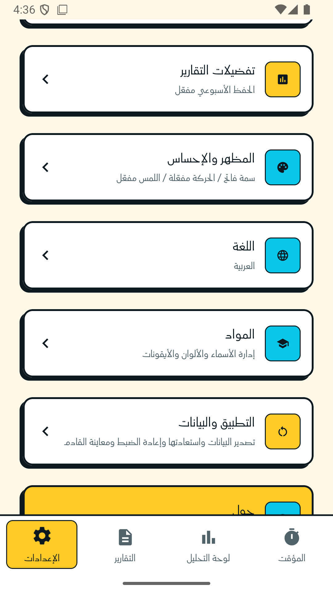 شاشة الإعدادات في سيشات