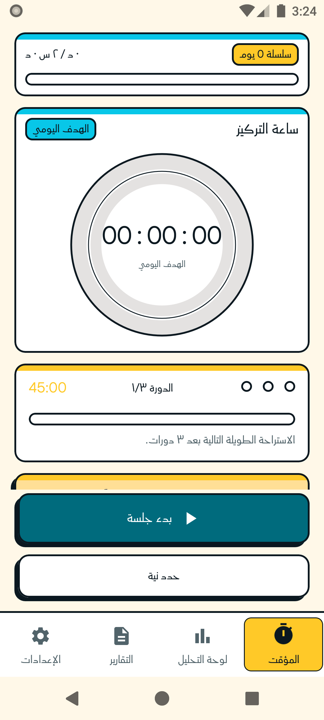 شاشة المؤقت في سيشات